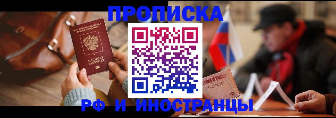 прописка для работы в Котово